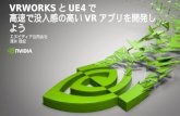 VRWorksとUE4で 高速で没入感の高いVRアプリを開発しよう