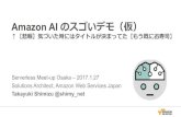 Amazon AI のスゴいデモ(仮) - Serverless Meetup Osaka