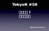 TokyoR58 初心者セッション