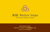 実践 Redux Saga -Practical Redux Saga-