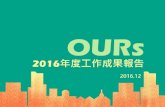 OURs都市改革組織 2016年度工作成果報告