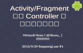 【Roppongi.aar #1】Activity/FragmentからControllerへ処理を委譲する