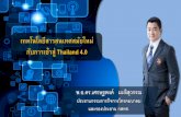 เทคโนโลยีสารสนเทศสมัยใหม่ Thailand 4.0