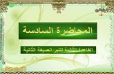 شرائح المحاضرة السادسة من دورة النبر واستقامة الأداء القرآني في الأكاديمية العالمية للنبرواستقامة