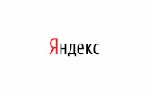 5. Медийные возможности Яндекса