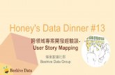 Honey's Data Dinner#13 跨領域專案開發經驗談(User Story Mapping)