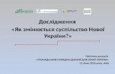 Дослідження  «Як змінюється суспільство Нової України?»