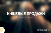BDMSummit 2017 - Ніколас Ліщенко "Нішеві продажі"