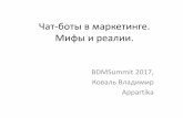 BDMSummit 2017 - Володимир Коваль "Чат-боти в маркетингу. Міфи та реалії"