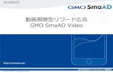 動画視聴リワード GMO SmaAD Video