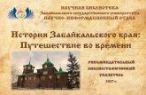 рекомендательный библиографический виртуальный указатель история забайкальского края путешествие