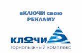 Размещение наружной рекламы в горнолыжной базе Ключи в Новосибирске