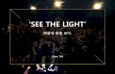 See the light 2015 상상드림프로젝트 ppt