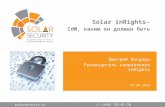 Solar inRights - IdM, каким он должен быть