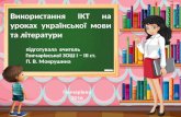 використання ікт на уроках української мови та літератури