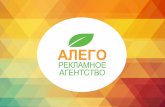 презентация ра алего Www.alego.ru