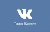 Товары ВКонтакте