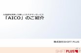 『Aico aiとの協業でお客様とのc ommunicationをもっと豊かに-』-ご紹介資料_20161129