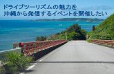 「ドライブツーリズムの魅力を沖縄から発信するイベントを開催したい！」【西口 誠さん（Kanna-lab）】