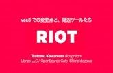 Riot: ver.3 での変更点と、周辺ツールたち