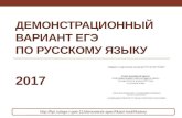 Демонстрационный вариант ЕГЭ по русскому языку - 2017