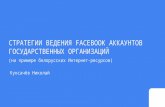 Стратегии ведения Facebook аккаунтов государственных организаций