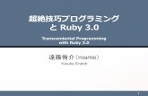 超絶技巧プログラミングと Ruby 3.0 （大江戸 Ruby 会議 05 コミッタ LT）
