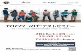 TOEFL iBTテストセミナー