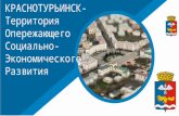 Краснотурьинск - Территория  Опережающего Социально- Экономического Развития