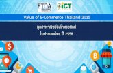 Etda รายงานผลการสำรวจมูลค่าพาณิชย์อิเล็กทรอนิกส์ ในประเทศไทย ปี 2558