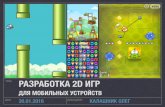 Олег Калашнік “Розробка 2d ігор для мобільних пристроїв”