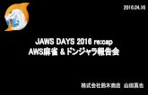 20160416 jaws days 2016 re cap