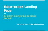 Рецепт ефективного Landing page (Дмитро Гаврилюк, landing.lviv.ua)