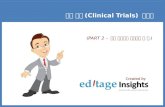 임상시험(Clinical trials) 가이드 part 2