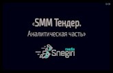Марка "Славянка" - SMM Тендер