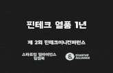 제2회 핀테크 미니컨퍼런스_임정욱 센터장