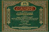 الإتقان في علوم القرآن (ط: الأوقاف السعودية) - المجلد (3)