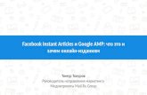 Токуров - Facebook Instant Articles & Google AMP: что это и зачем онлайн-изданиям