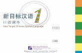 New Target Chinese Spoken Language Book1 Unit5 Slides - 新目标汉语口语课本1课件第5单元