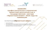 Проектный Олимп 2016: "Организация и деятельность проектных офисов"