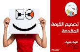 Value Proposition Design (Arabic ) - تصميم القيمة المقدمة