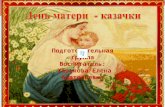 Праздник, посвященный дню Матери «День матери- казачки»