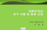 유기식품 발표자료(151006) 번역