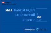 Ukrainian Banking Sector 2020 – An Update by Sergey Budkin, Managing Partner, FinPoint