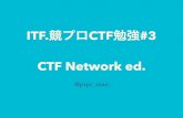 ITF.競プロCTF勉強#3 CTF Network ed.