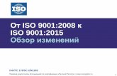 ISO 9001:2015 обзор изменений!