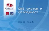 DNS систем и безбедност