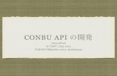 CONBU API の開発