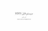 سیستم فایل HDFS