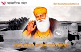 Shri Guru Nanak Dev Ji - Sakhi 048